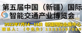 2022第五屆中國（新疆）國際智能交通產業博覽會