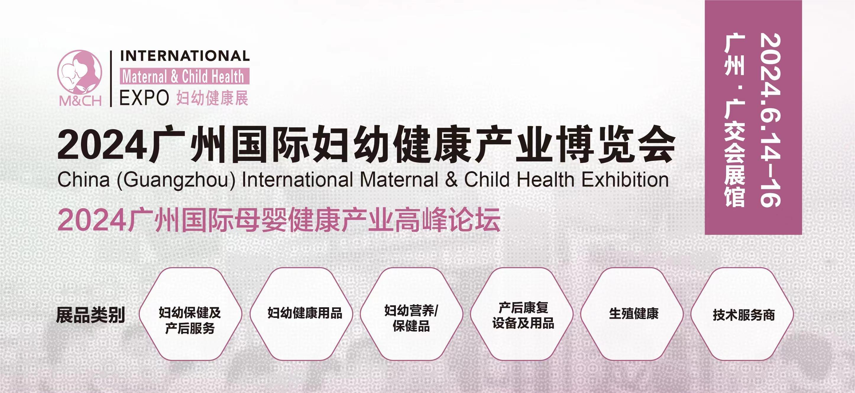 2024廣州國際婦幼健康產業博覽會|婦幼健康展、母嬰健康展