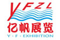 廣州市億帆展覽服務有限公司