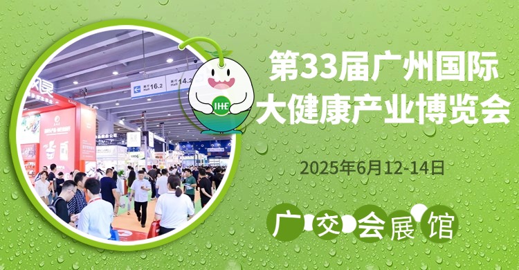 24年度營養熱詞|2025第33屆廣州國際大健康展 6月12-14廣交會展館