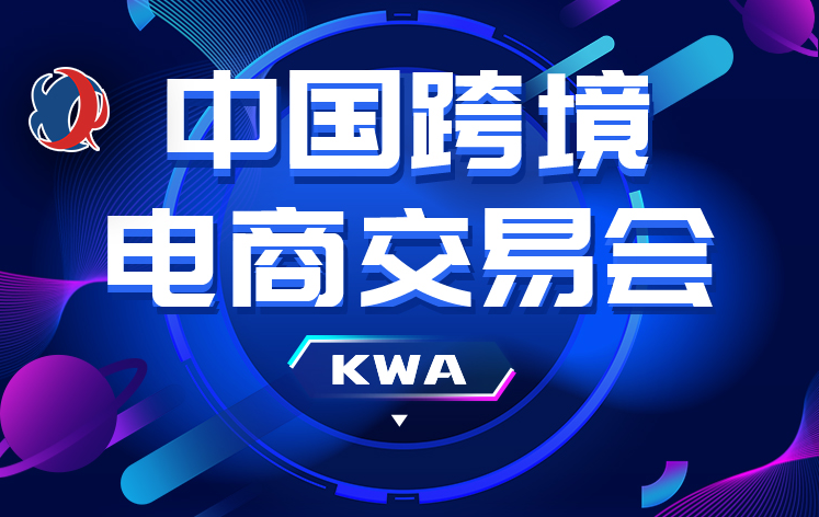 2026中國跨境電商交易會