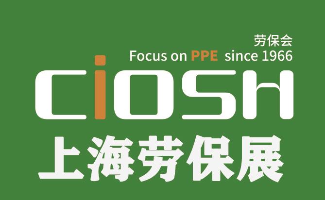 2026年第110屆中國勞動保護用品交易會