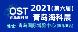 2021 青島國際海洋科技展覽會