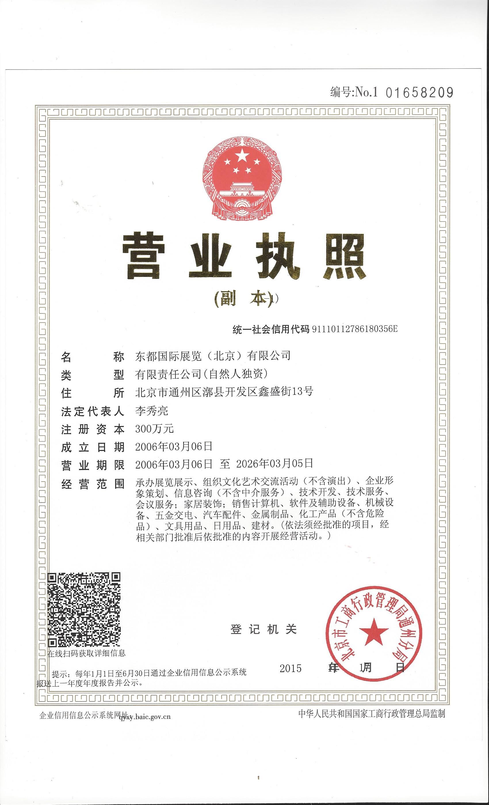 北京東都國際展覽（北京）有限公司
