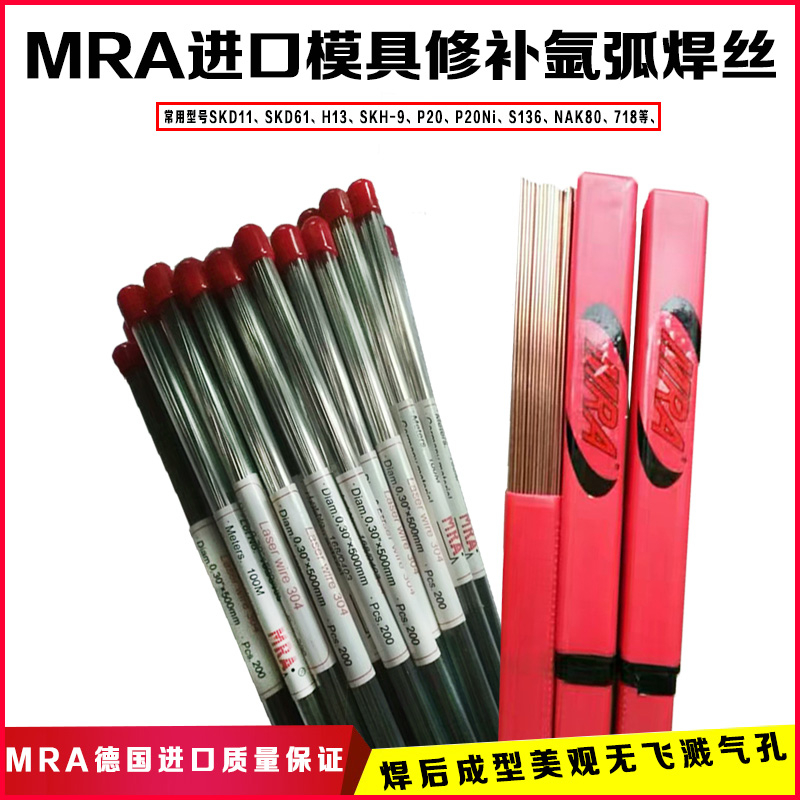 德國MRA模具焊絲888T模具修補(bǔ)焊絲