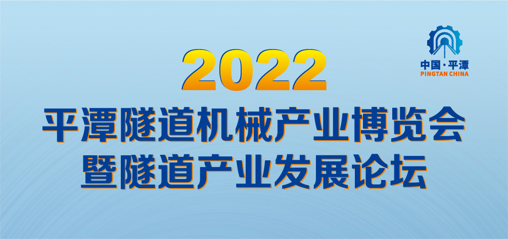2022平潭隧道機(jī)械產(chǎn)業(yè)博覽會(huì)暨隧道產(chǎn)業(yè)發(fā)展論壇