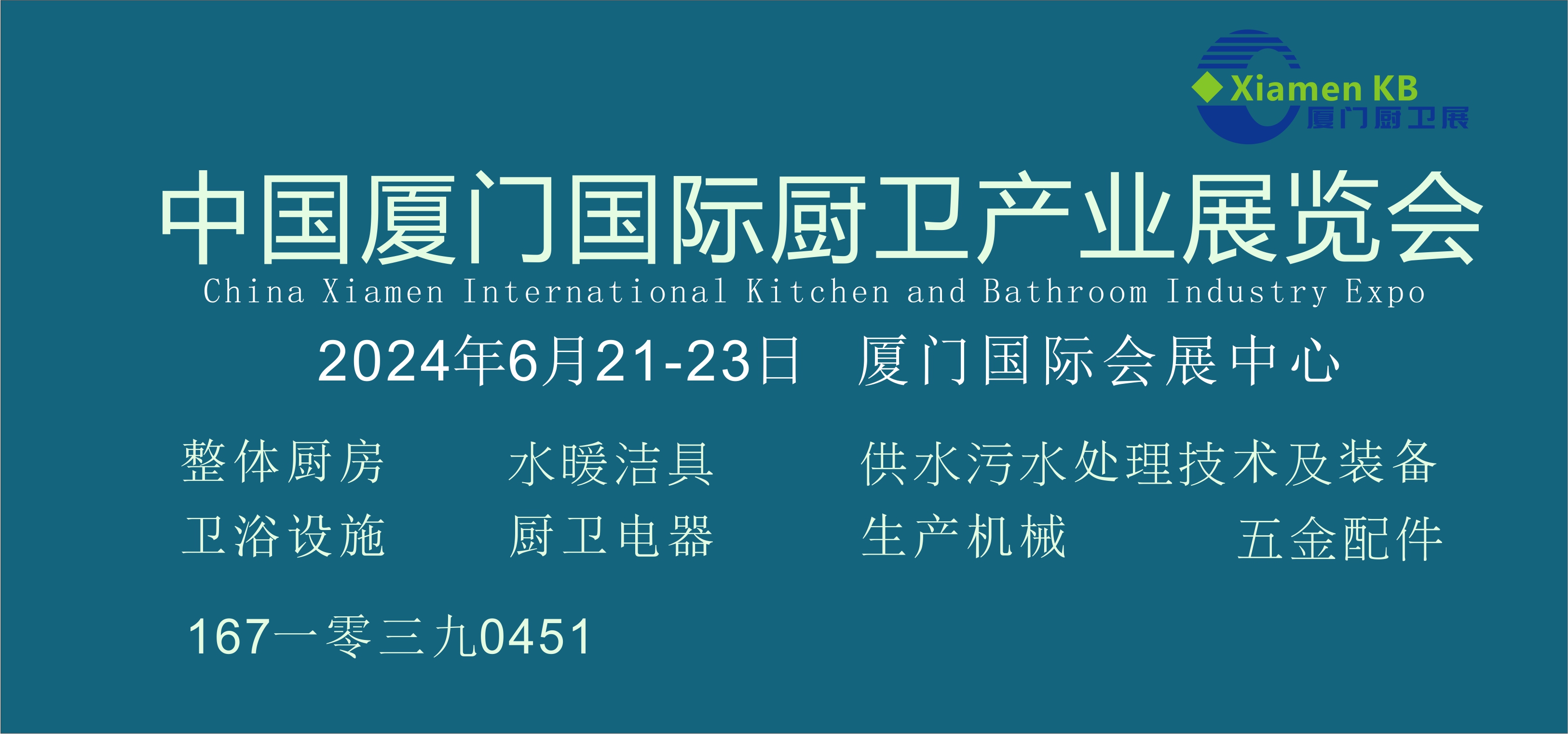 2024中國廈門國際廚衛(wèi)產(chǎn)業(yè)展覽會(huì)