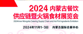 2024內蒙古餐飲供應鏈暨火鍋食材展覽會