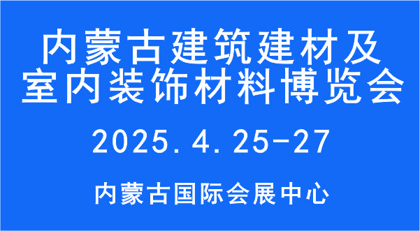 2025第11屆內蒙古建筑建材及室內裝飾材料博覽會