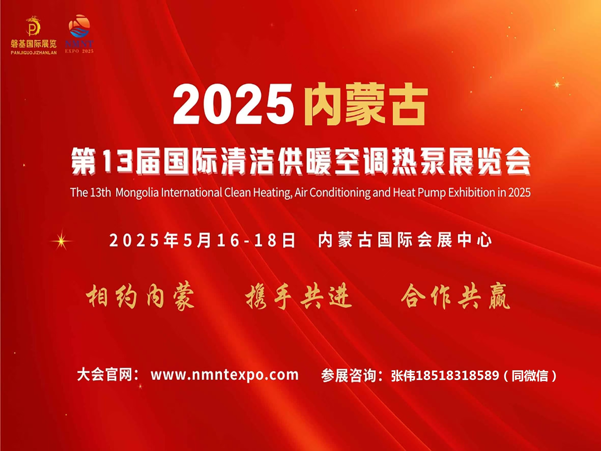 2025第13屆內(nèi)蒙古國際清潔供暖空調(diào)熱泵展覽會
