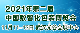 2021年中國數智化包裝博覽會暨第四屆中國噴碼標識行業年會
