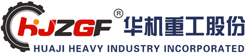 山東華機重工股份有限公司