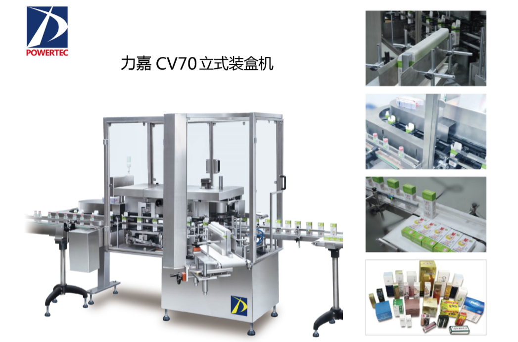 力嘉CV70立式裝盒機