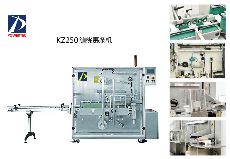 力嘉KZ250 纏繞裹條機