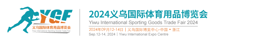 2024義烏國(guó)際體育用品博覽會(huì)