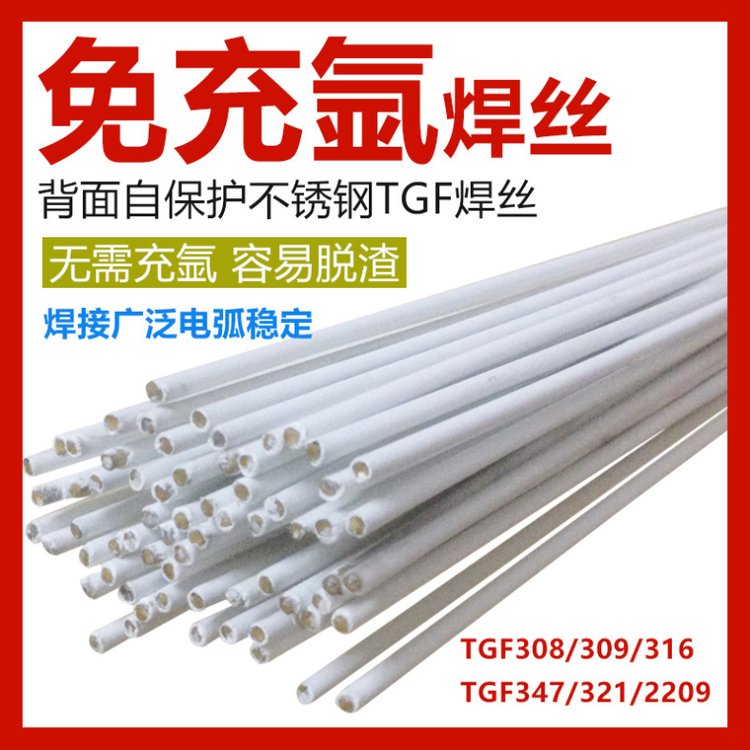 TGF309L免充氬焊絲ER309L藥皮焊絲