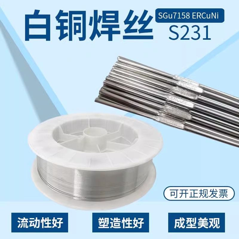 S231白銅焊絲7158銅焊絲ERCuNi銅焊絲