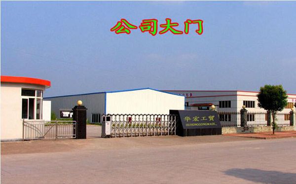 臨清華宏工貿有限公司