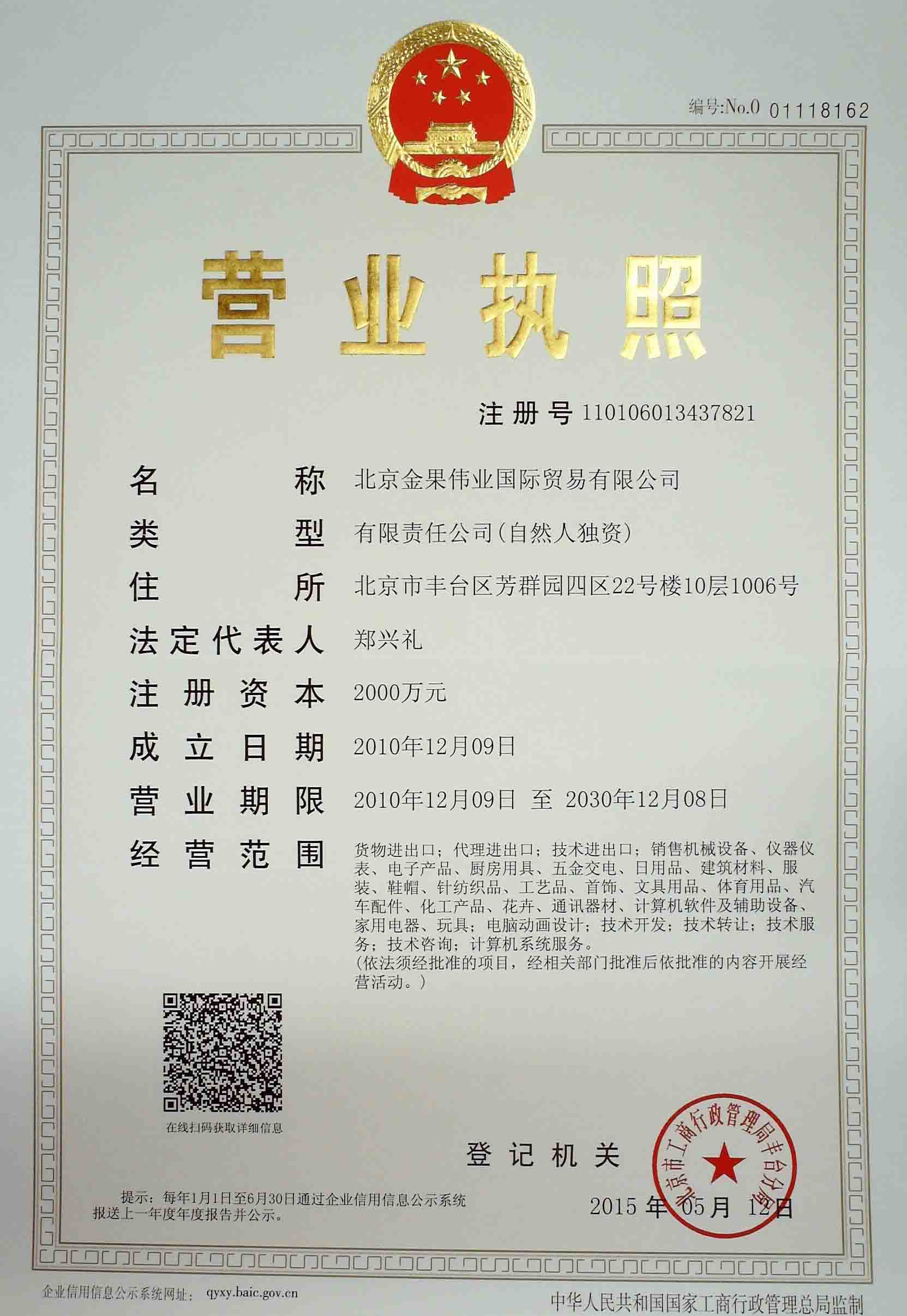 北京金果偉業(yè)國際貿易
