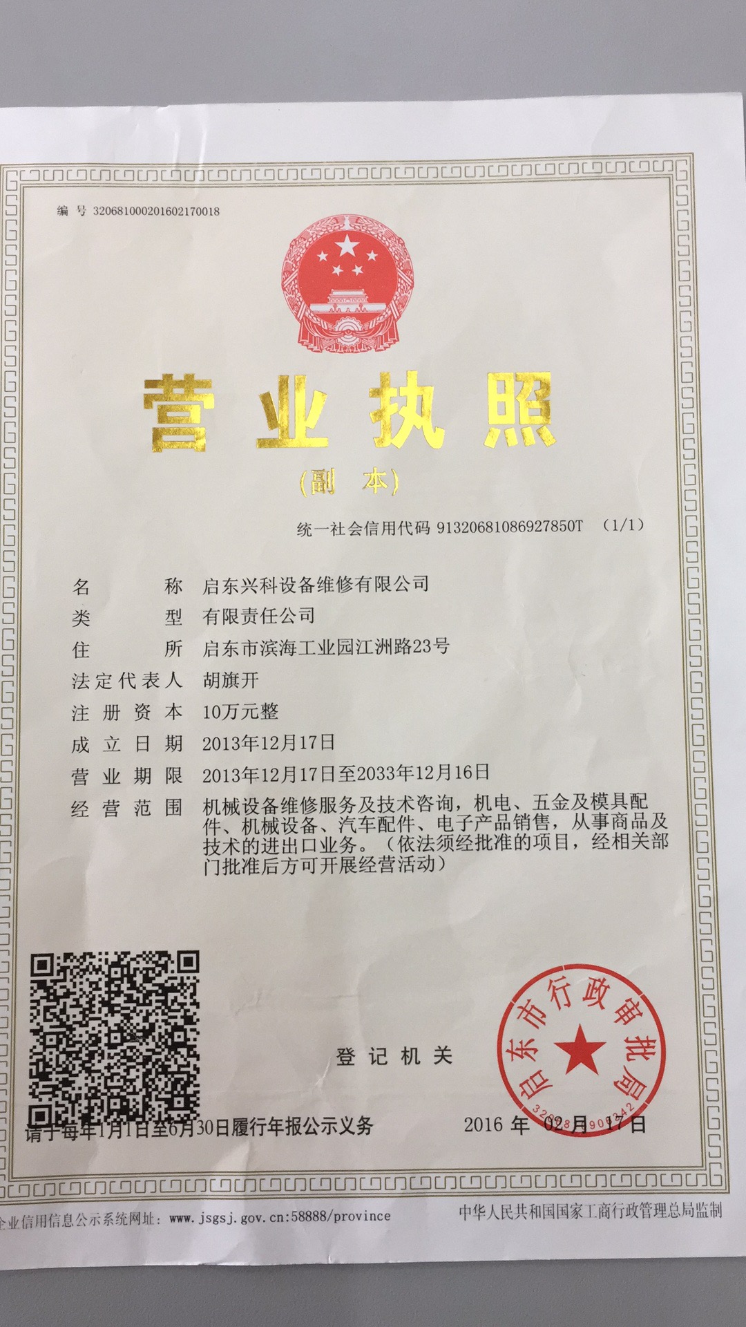 啟東興科設備維修有限公司
