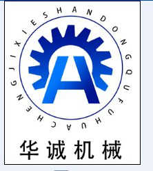 曲阜市華誠機械廠