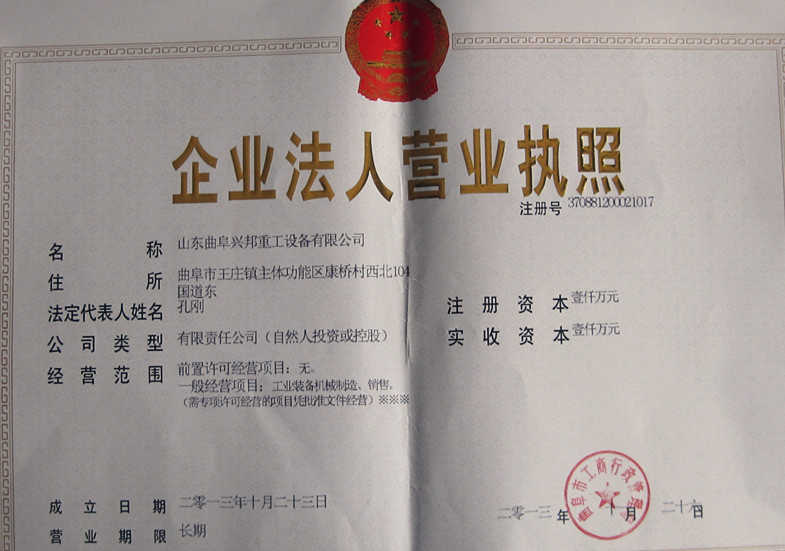 山東曲阜興邦重工設(shè)備