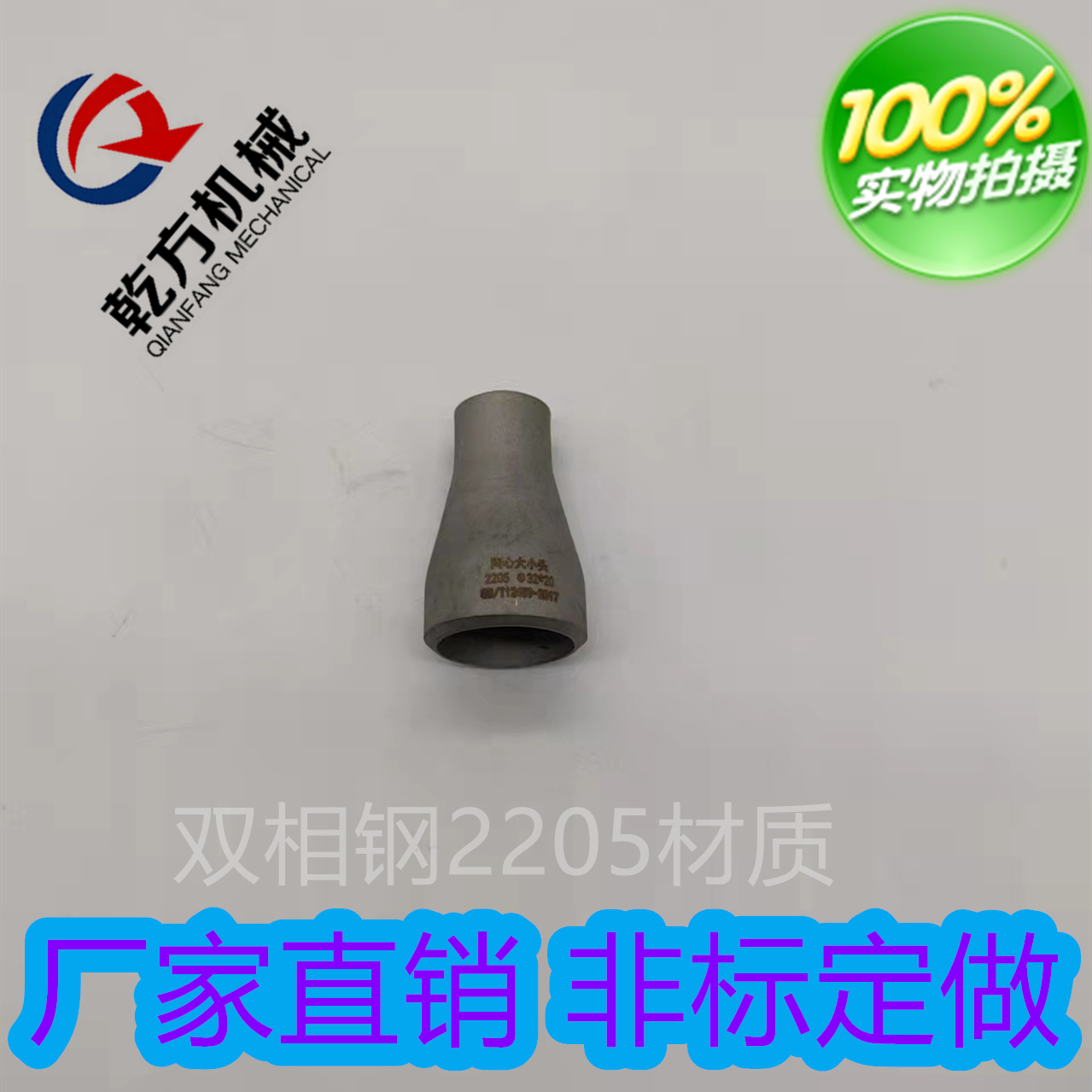 乾方機械-　2205大小頭，耐腐蝕雙相鋼2205材質大小頭