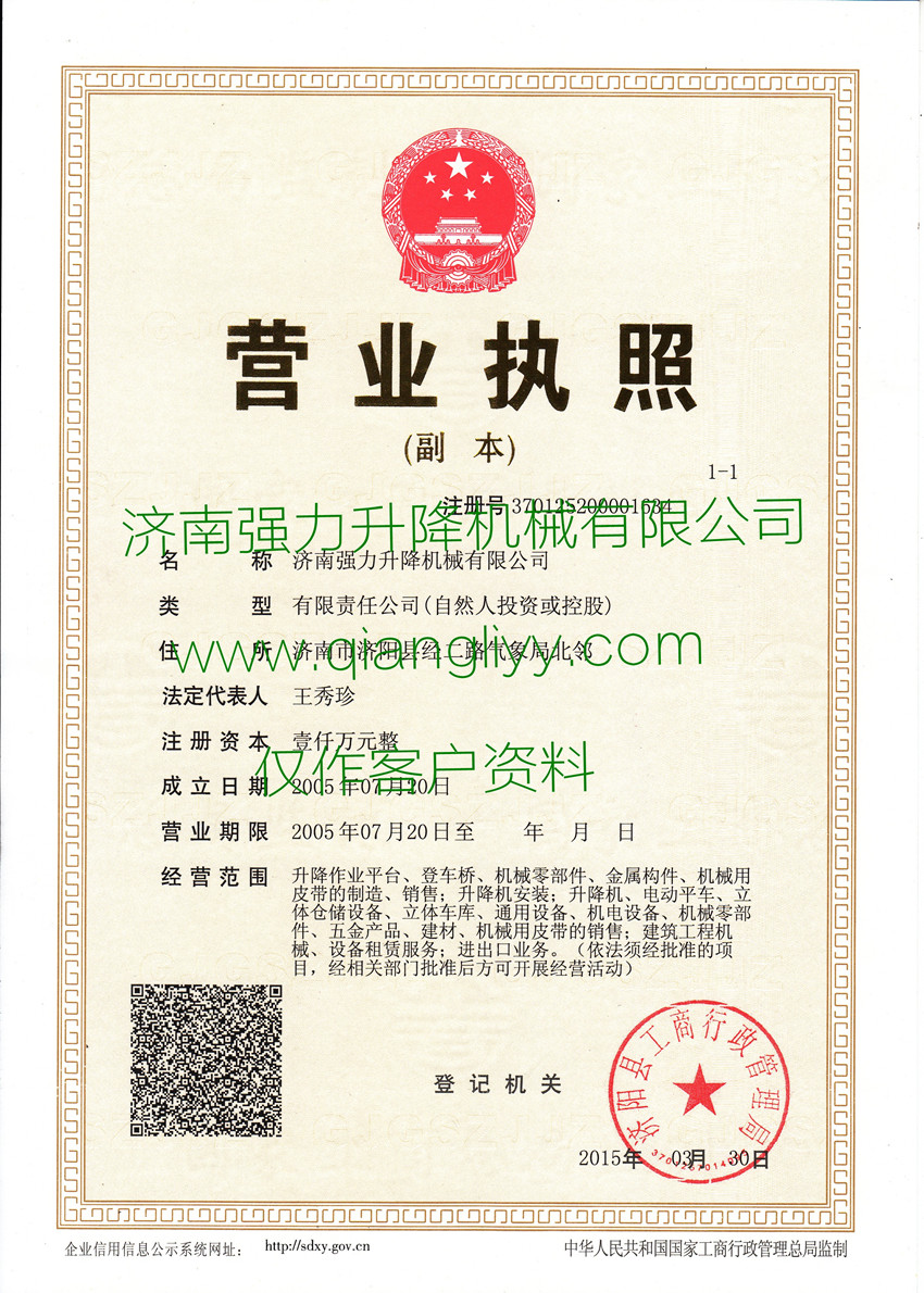 濟南強力升降機械有限公司