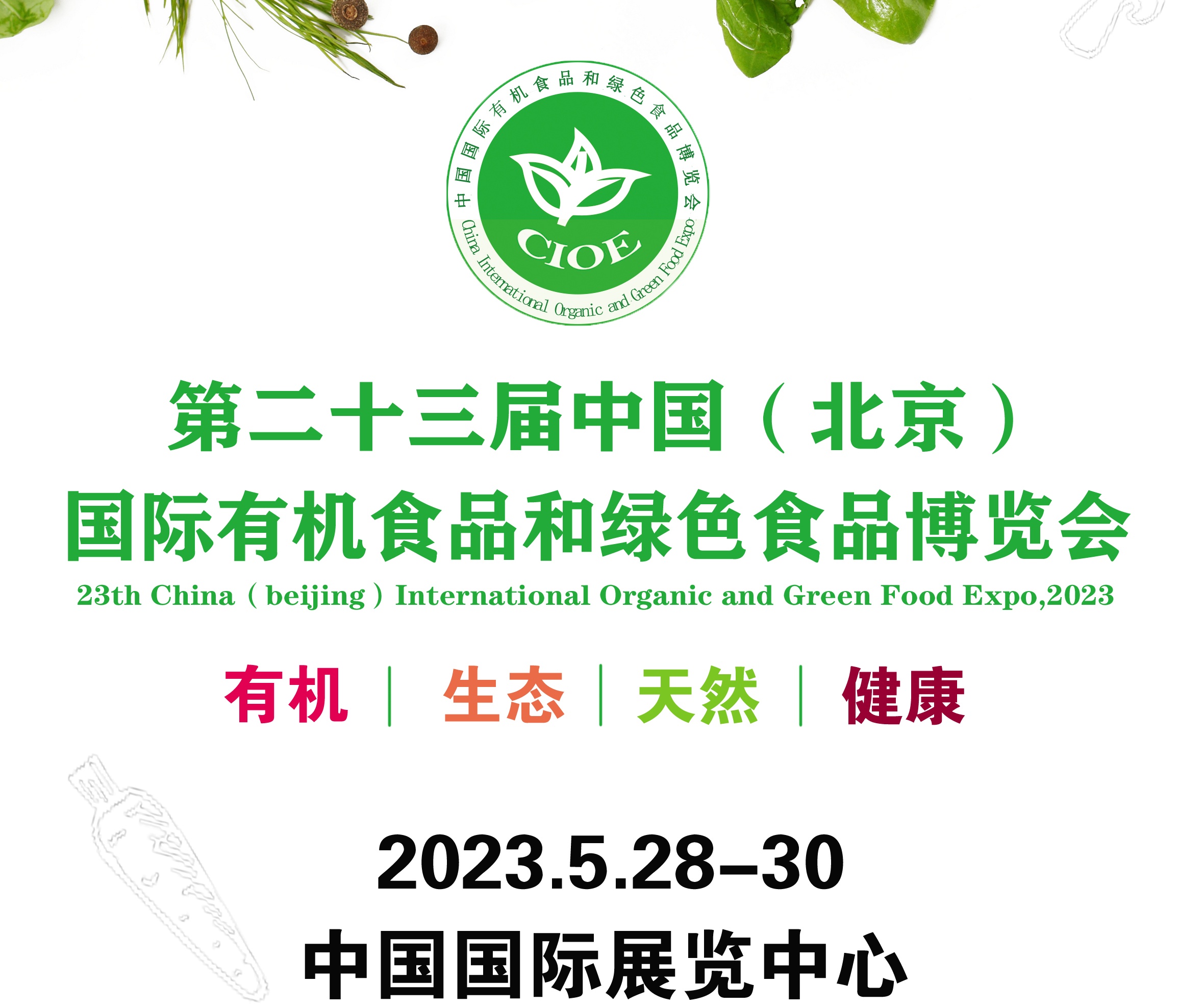 2023第二十三屆（北京）國際有機食品和綠色食品博覽會