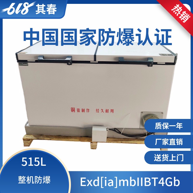 工業防爆冰柜BL-W515臥式冷藏冷凍防爆轉換冰箱其春