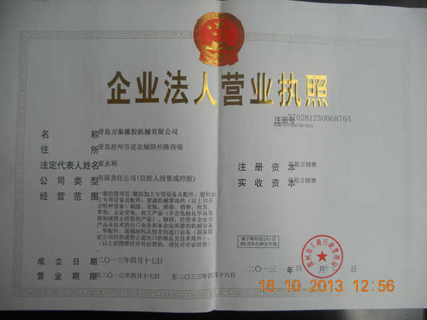青島萬象橡膠機械有限公司