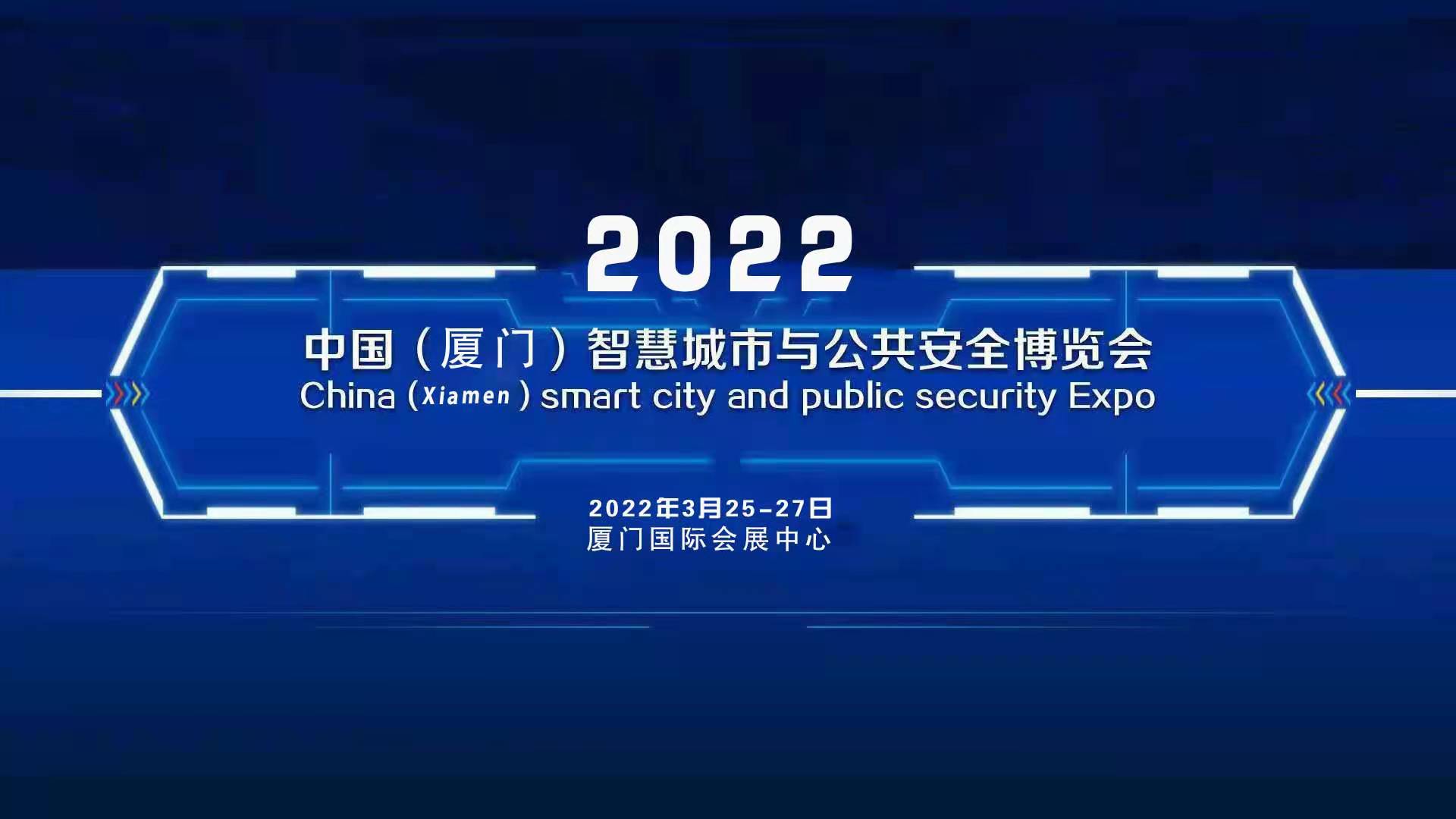 2022（廈門）國(guó)際智慧城市與公共安全博覽會(huì)