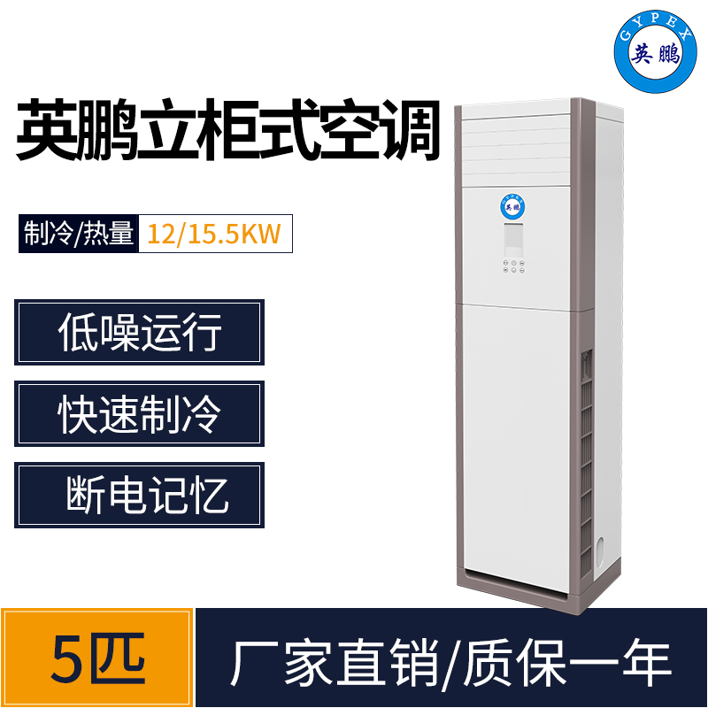 福州工業(yè)空調(diào) 餐館用立柜式5匹空調(diào) KFR-120LW/Z201(CH)英鵬空調(diào)