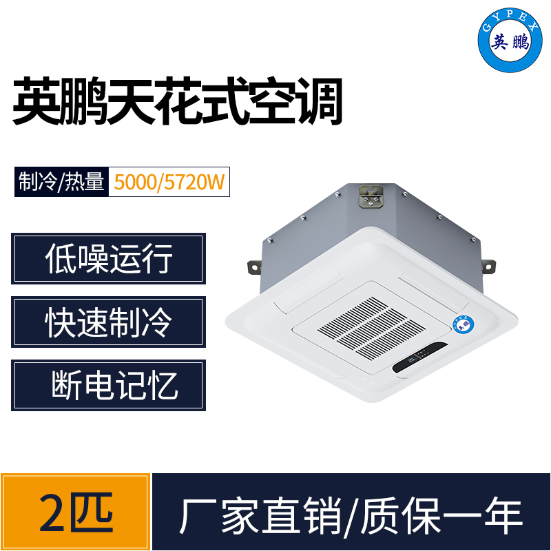 廈門工業(yè)空調(diào) 英鵬KFR-50T天花機冷暖/單冷2匹