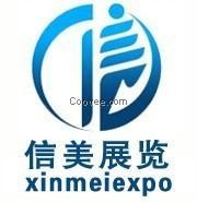 北京信美國際展覽有限公司