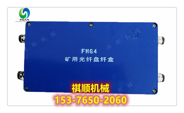 FHG8礦用光纖接線盒八通光纖分線盒