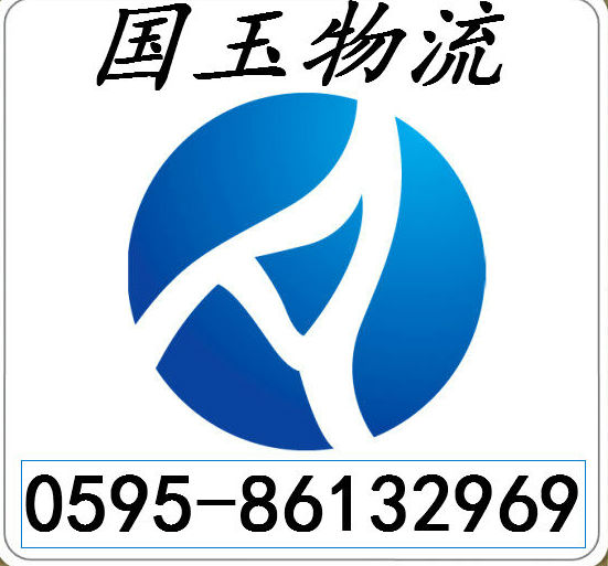 泉州國玉物流有限公司