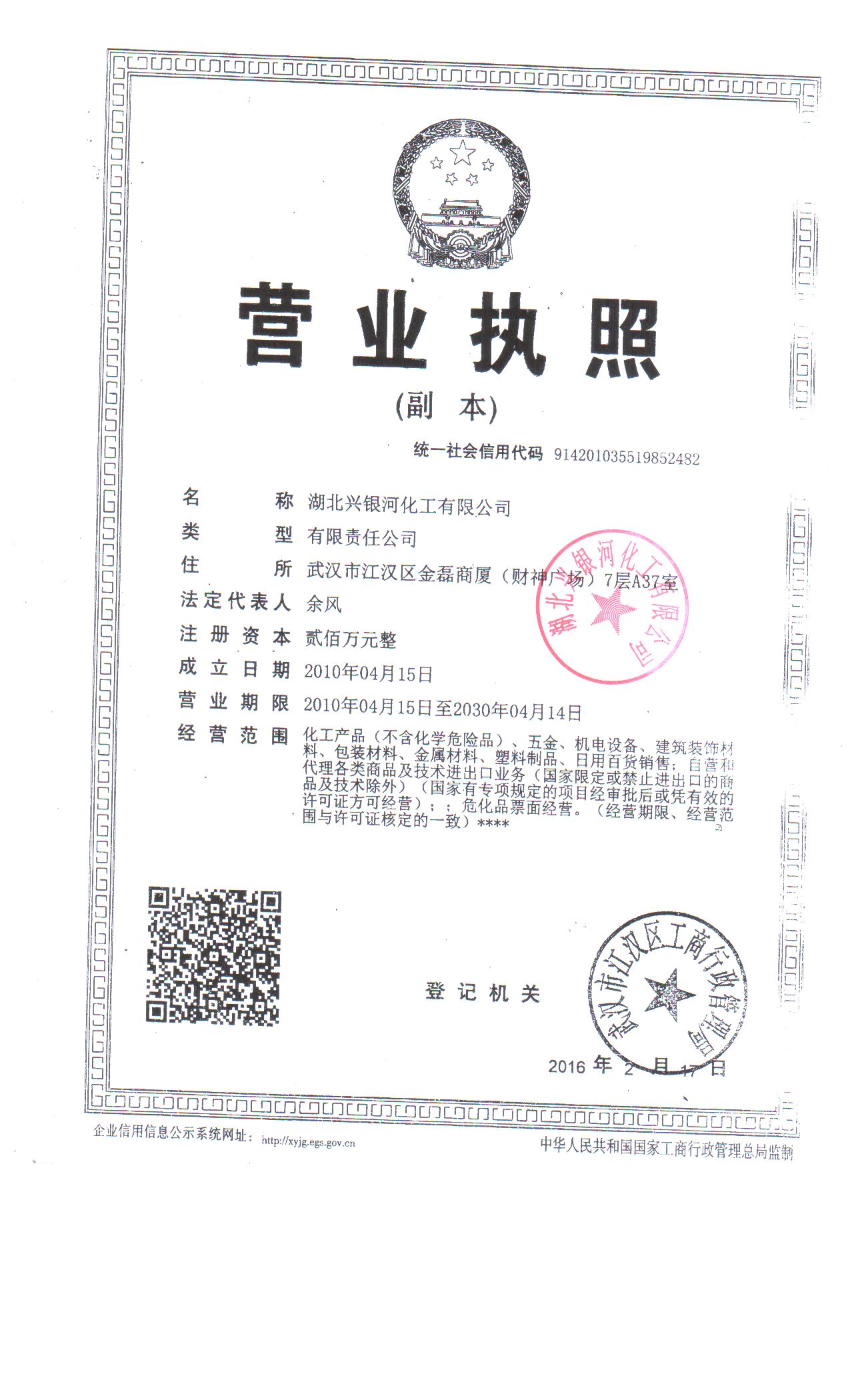 湖北興銀河化工有限公司