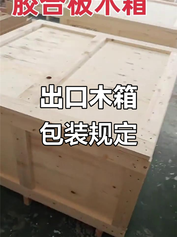重慶渝中區(qū)出口免熏蒸木箱包裝定制廠家/市場在哪?