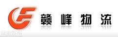 東莞贛豐物流有限公司