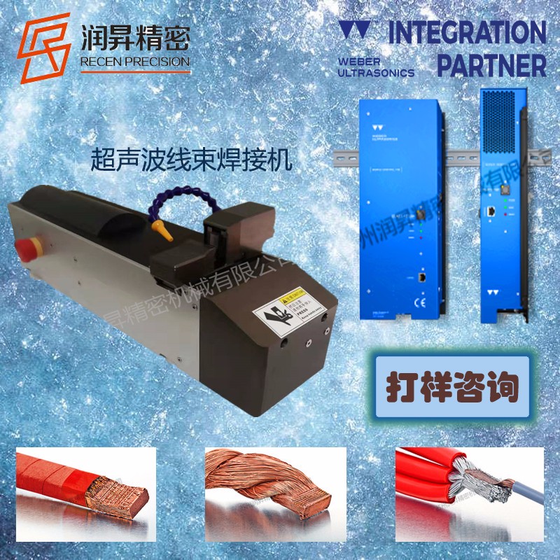 德國韋伯weber進口超聲波金屬焊接設備線束焊免費打樣