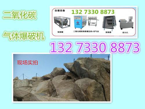 福建（CO2氣體爆破設備）爆破方向可控智能施工操作