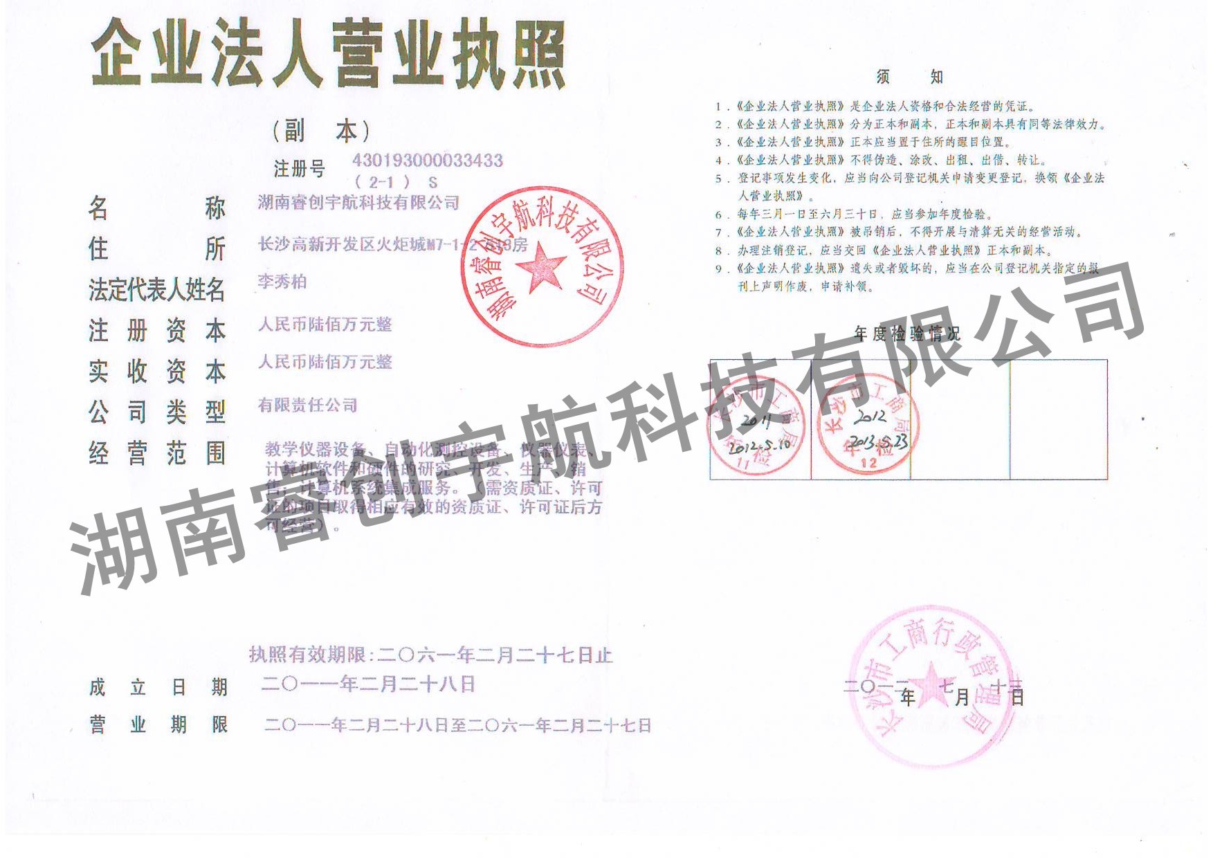 湖南睿創宇航科技有限公司