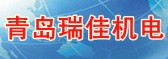 青島瑞佳機電設備有限公司
