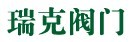上海瑞克閥門有限公司