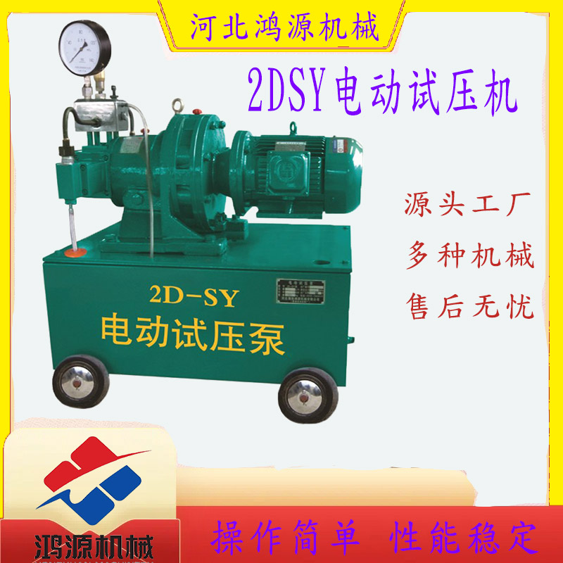 2DSY電動試壓泵,手動試壓泵，流量大效率高，源頭工廠直銷，多種規(guī)格型號機械