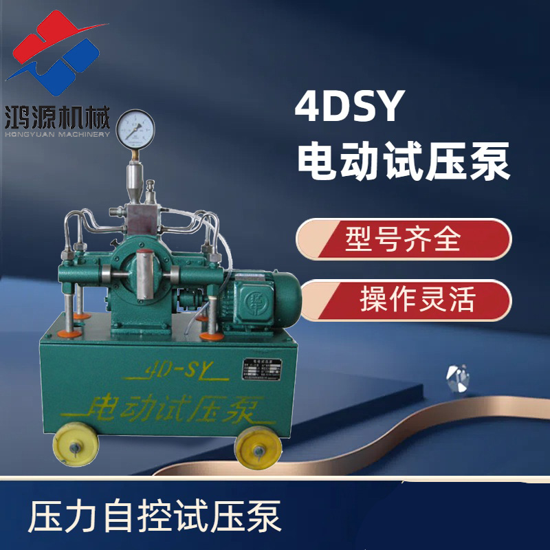 壓力自控試壓泵測壓打壓泵河北衡水鴻源機(jī)械