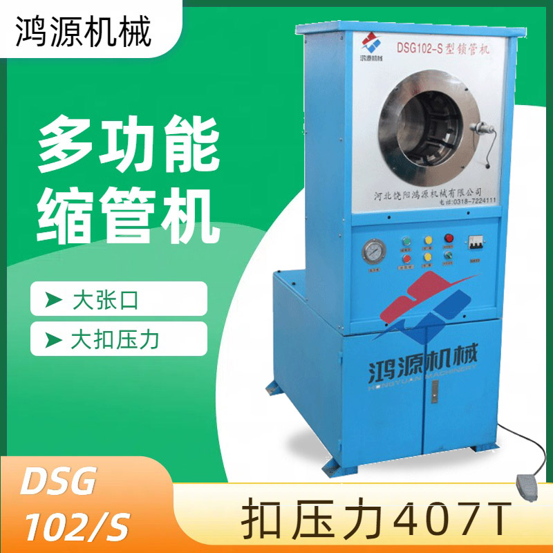 實(shí)體廠家鴻源機(jī)械多功能鎖管機(jī)DSG102S膠管快速扣壓