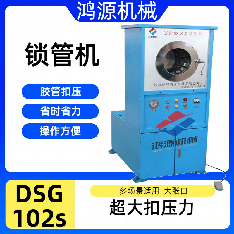河北饒陽鴻源機械鎖頭機扣頭機膠管扣壓DSG102s
