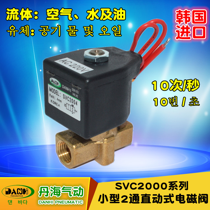 韓國(guó)DANHI丹海小型直動(dòng)式兩通電磁閥SVC2004黃銅閥